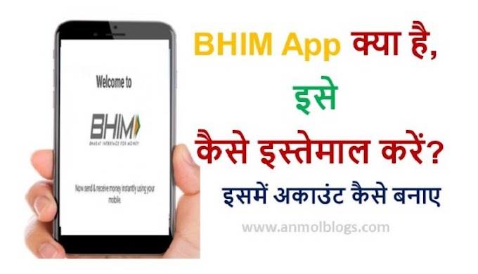 BHIM App क्या है, इसे कैसे इस्तेमाल करें?