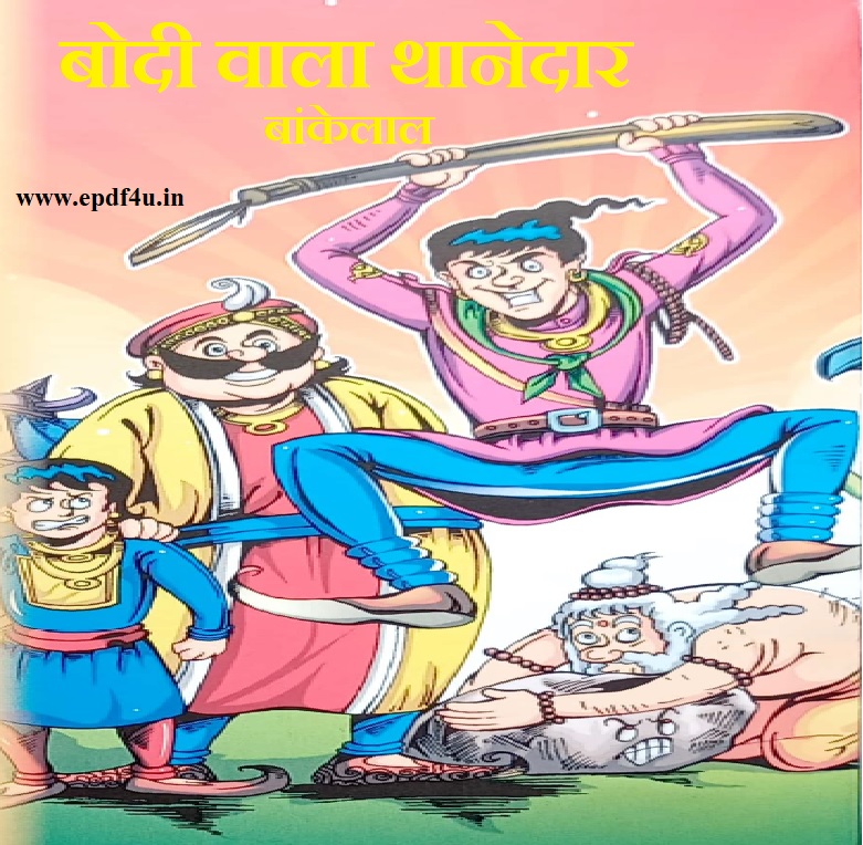 Bankelal-Bodi Wala Thanedaar Comics | बांकेलाल-बोदी वाला थानेदार कॉमिक्स