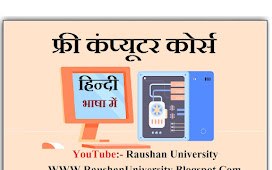 फ्री कंप्यूटर कोर्स, बेसिक कोर्स || Free Computer Course In Hindi || कम्प्यूटर कोर्स || Raushan University