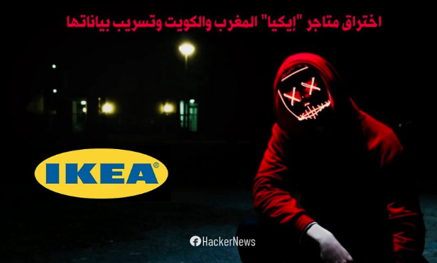 اختراق متاجر IKEA إيكيا المغرب والكويت وتسريب بياناتها