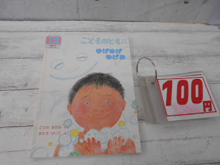 中古絵本　こどものとも　ゆげゆげゆげお　１００円