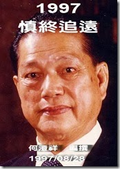 1997-08-慎終追遠