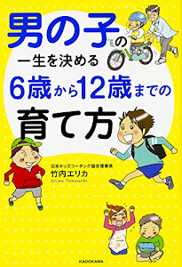 男の子の一生を決める 6歳から12歳までの育て方