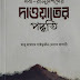 ৬৬৮। নবী-রাসূলগণের দাওয়াতের পদ্ধতি || nobi-rasulgoner dawater poddhoti