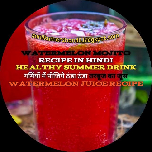 तरबूज मोजिटो कैसे बनाएं?| Watermelon mojito recipe in Hindi | तरबूज का शरबत 