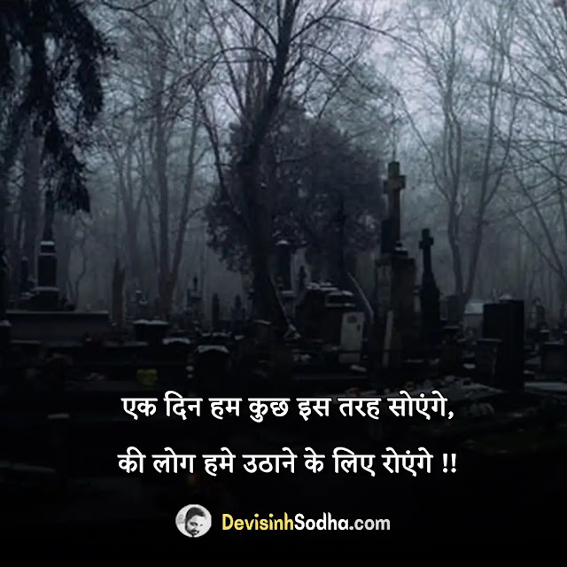 death maut quotes in hindi, मृत्यु कोट्स हिंदी में, sad death quotes in hindi, love death quotes in hindi, shayari on someone death in hindi, death status in hindi, rip status in hindi, friend death quotes in hindi, best friend death status in hindi, death maut quotes in hindi with images