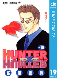 HUNTER×HUNTER モノクロ版 19 (ジャンプコミックスDIGITAL)
