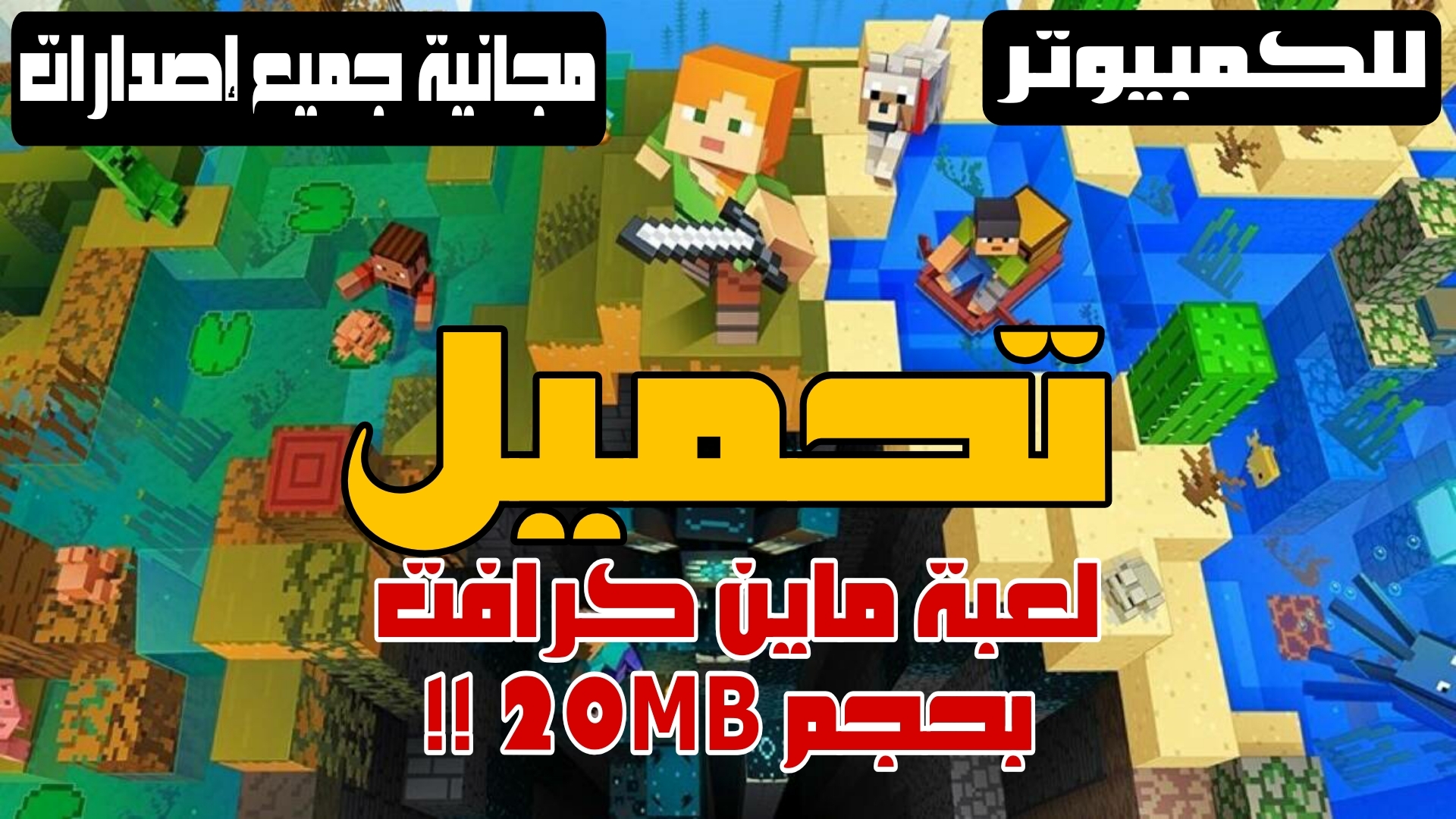 تحميل ماين كرافت للكمبيوتر Minecraft 2023 الاصلية مجانًا