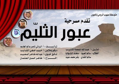 العرض الأول لمسرحية  عبور الثليم لناصر الجاسم