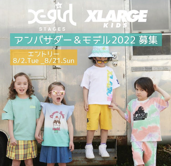 X-girl Stages / XLARGE KIDS 公式アンバサダーモデル募集（新生児〜140cm） - ベビヨリ