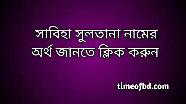 Sabiha Sultana name meaning in Bengali, সাবিহা সুলতানা নামের অর্থ কি, সাবিহা সুলতানা নামের বাংলা অর্থ কি,   Sabiha Sultana   namer ortho ki,  Sabiha Sultana  name meaning,  Sabiha Sultana  name meaning in Islam,  Sabiha Sultana  Name meaning in Quran, সাবিহা সুলতানা নামের ইসলামিক অর্থ কি