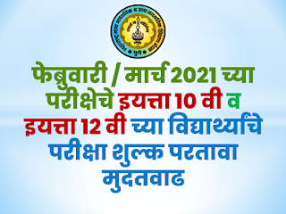 फेब्रुवारी / मार्च २०२१ च्या परीक्षेचे इयत्ता १० बी व इयत्ता १२ वीच्या विद्यार्थ्यांचे परीक्षा शुल्क परतावा मुदतवाढ