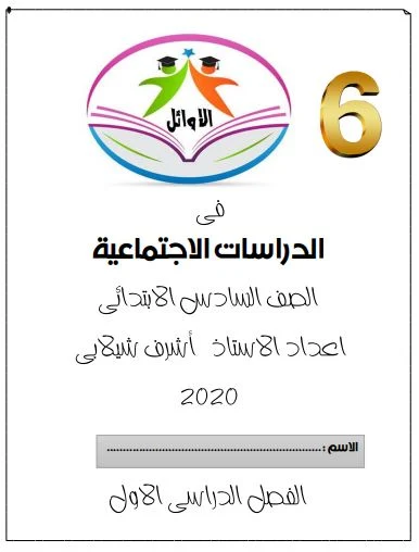 أفضل مذكرة دراسات اجتماعية للصف السادس الابتدائي الترم الاول 2021