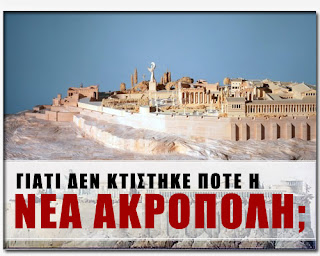 Η Νέα Ακρόπολη που Δεν Κτίστηκε Ποτέ!