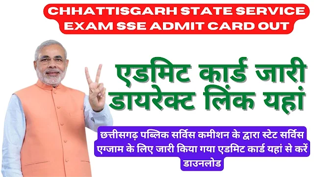 Chhattisgarh State Service Exam SSE Admit Card Out: छत्तीसगढ़ पब्लिक सर्विस कमीशन के द्वारा स्टेट सर्विस एग्जाम के लिए जारी किया गया एडमिट कार्ड यहां से करें डाउनलोड