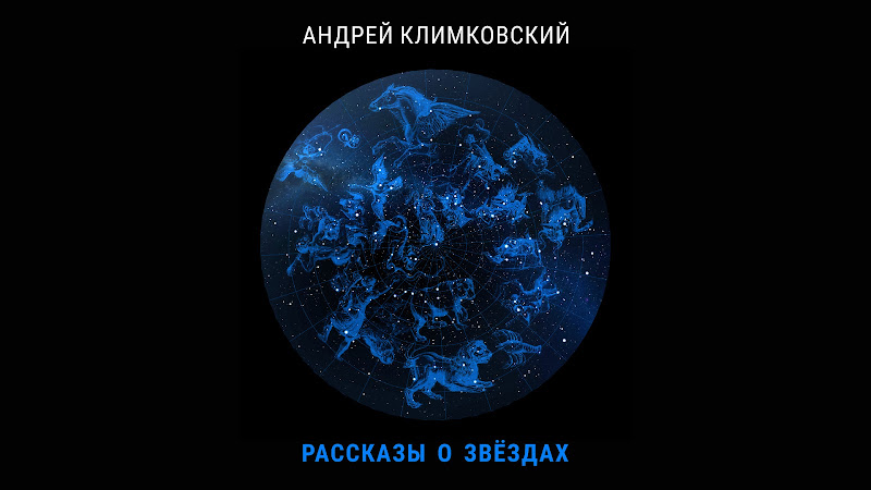18 мая 2022 года — «Рассказы о звёздах» — книга Андрея Климковского