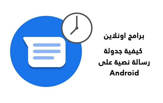  كيفية جدولة رسالة نصية على Android