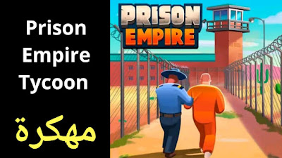 تحميل لعبة Prison Empire Tycoon مهكرة اخر اصدار