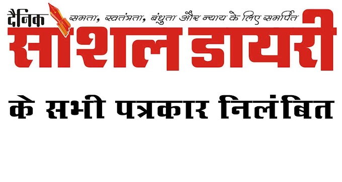 बदनामी करने वाले कार्यो की सुचना के बाद दैनिक सोशल डायरी के सभी पत्रकार निलंबित