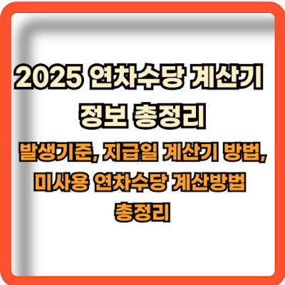 2025 연차수당 계산기 총정리
