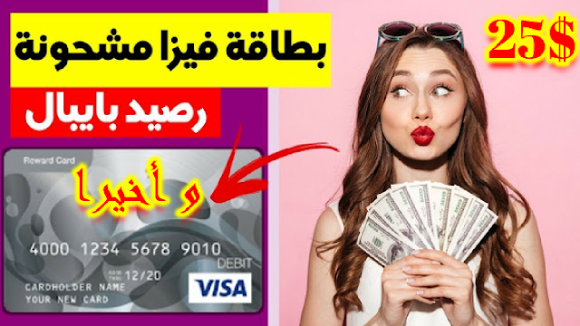 كيف تربح بطاقة فيزا مشحونة 25$ مجانا في اقل من ساعة " فرصة ذهبية لن تعوض "