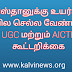 பாகிஸ்தானுக்கு உயர்கல்வி பயில செல்ல வேண்டாம்: UGC மற்றும் AICTE கூட்டறிக்கை