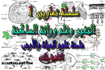 تحميل سلسلة تمارين 1 التغير وعلم وراثة الساكنة للسنة الثانية باك , درس , ملخص , تمارين , امتحانات وطنية علوم الحياة والارض , علوم الحياة والارض , فروض علوم الحياة والارض , الثانية باك , بكالوريا , دروس اونلاين