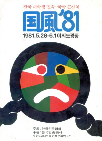 국풍81