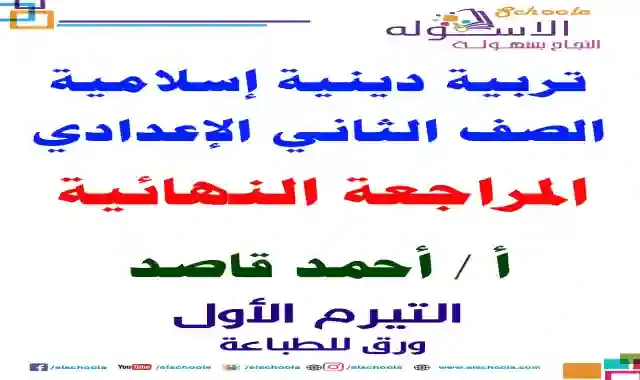 مذكرة المراجعة النهائية فى التربية الدينية الاسلامية للصف الثاني الاعدادى الترم الاول 2021