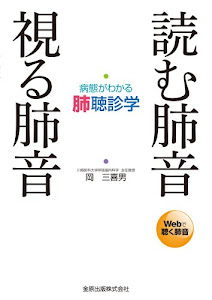 読む肺音 視る肺音: 病態がわかる肺聴診学