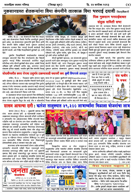 साप्ताहिक जनता परिषद अंक - ३४     वर्ष - ४५    दिनांक - १४ सप्टेंबर २०२३    Weekly Janta Parishad    Edition : 34      Year : 45     Date : 14-09-2023 Page 04