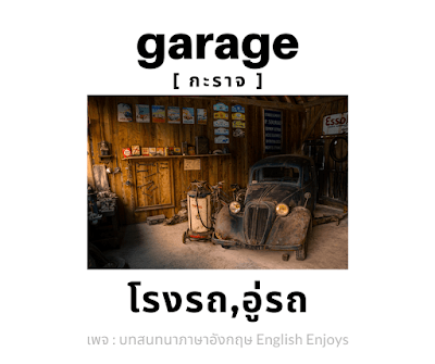 garage - โรงรถ, อู่รถ