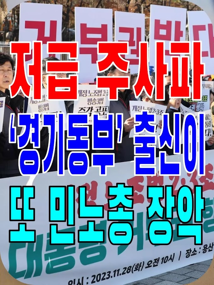 2023.11.29(수) 21개 언론사 사설모음 [새벽창] 저급 주사파 ‘경기동부’ 출신이 또 민노총 장악