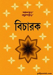 Bicharak by Tarashankar Bandyopadhyay