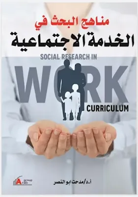 مناهج البحث في الخدمة الإجتماعية أ. د مدحت أبو النصر