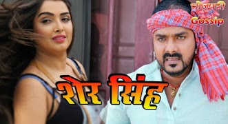 Pawan Singh, Amrapali Dubey New Upcoming movie Sher Singh 2019 wiki, Shooting, release date, Poster, pics news info