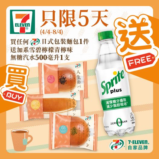 7-Eleven: 買日式包裝麵包送飲品 至4月8日