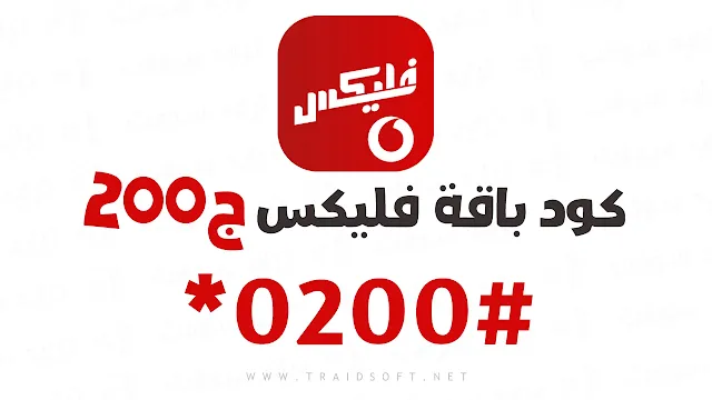 أكواد باقات فودافون فلیکس 200