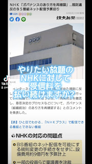 ＮＨＫをぶっ壊す 放送法違反