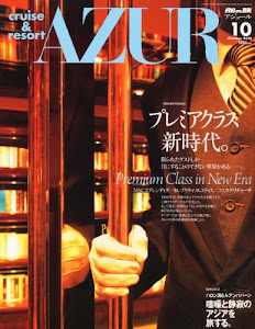 船の旅 AZUR (アジュール) 2010年 10月号 [雑誌]