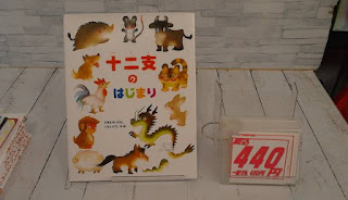 中古絵本　十二支のはじまり　４４０円