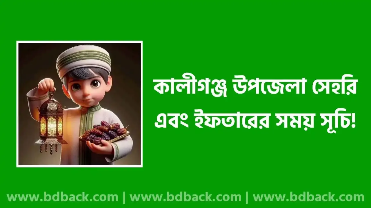 সাতক্ষীরার কালীগঞ্জ উপজেলার সেহরি ও ইফতারের সময়সূচি ২০২৫