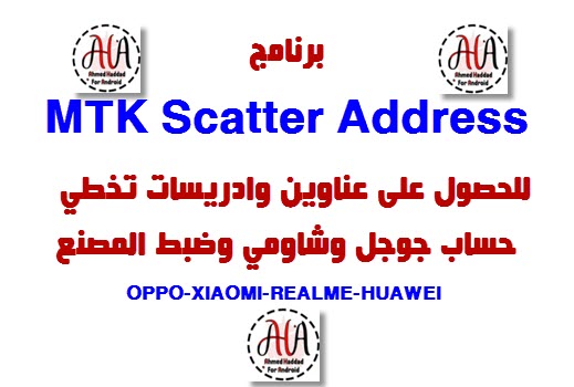 برنامج MTK Scatter Address الاصدار الأول