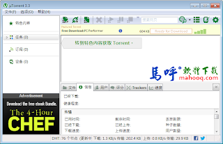 uTorrent Portable 免安裝中文版，好用的BT下載軟體，支援高速下載