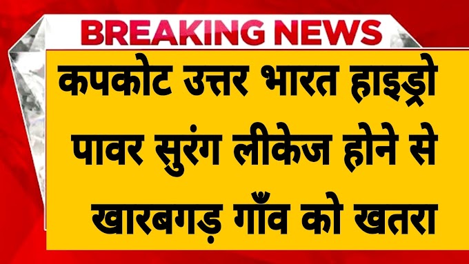 Kapkot News: कपकोट के उत्तर भारत हाइड्रो पावर सुरंग लीक होने से पूरे गाँव को खतरा Utter Bharat 