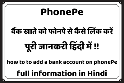 बैंक-खाते-को-फोनपे-से-कैसे-लिंक-करें  How-to-add-a-bank-account-on-PhonePe