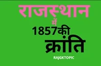 राजस्थान में 1857 की क्रांति