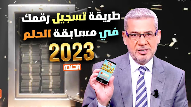 مسابقة الحلم: تحفيز لتحقيق الأحلام تجربتي في مسابقة الحلم 2023: كيفية الاشتراك والفوز بالجوائز الكبرى