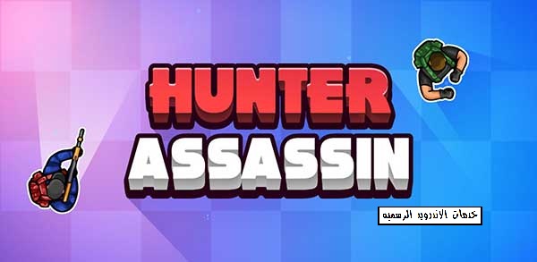 لعبه Hunter Assassin مهكره للاندرويد