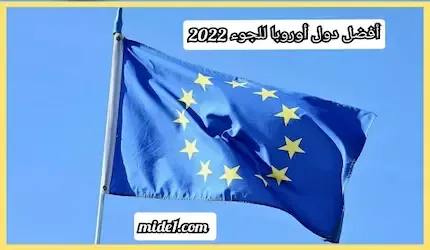 أفضل دول أوروبا للجوء 2022